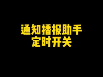 定时开关的设置#通知播报助手 #语音播报 #整点报时 #来电播报