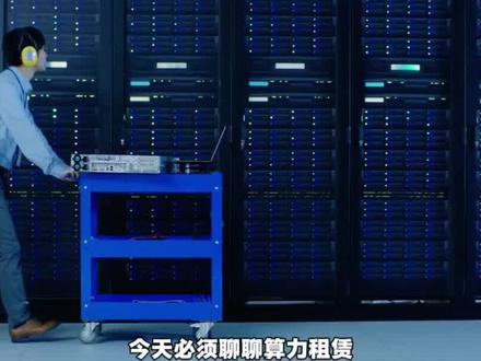 巨头集体涨价算力租赁逻辑改变 #算力租赁 #涨知识