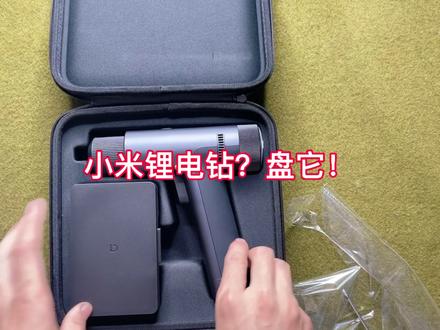 小米电钻开箱?盘他!