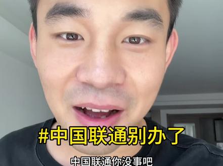 中国联通你能救救孩子么,孩子没流量了#内容过于真实