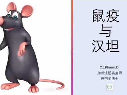 #鼠疫 和 #汉坦 两者的区别
声明,本视频为医学科普内容,不作为治疗和诊断的依据