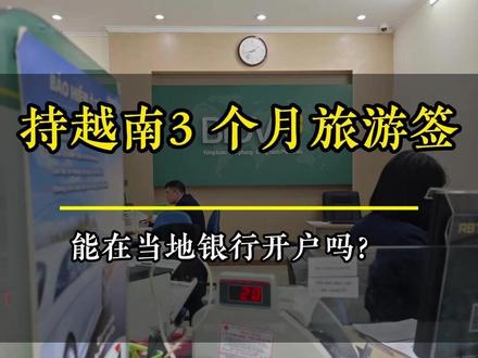 持越南 3 个月旅游签,能在当地银行开户吗?#越南旅游签#越南银行开户#护照开户#越南手机号#手机号实名