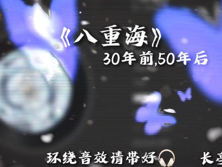使你永冠八重海#八重海 #音乐推荐 #环绕音效
