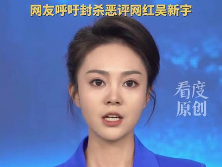 蹭热度,蹭到账号全被封#网红吴新宇恶评抗癌去世豪豪 ,无底线冷漠发言被全网喊打 #抗癌日记 #网红吴新宇