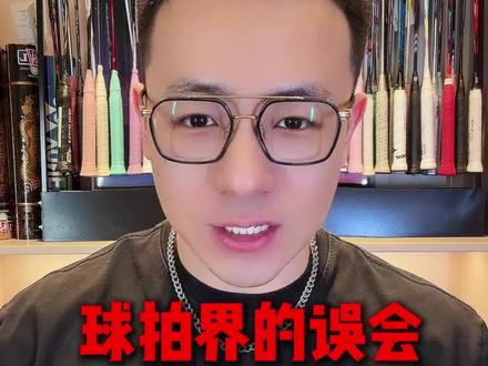 球拍的不同版本到底有什么区别?看看你知不知道。#羽毛球#羽毛球拍#羽毛球装备#小阳哥#羽林部落