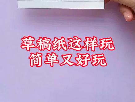 如果给你一张草稿纸,你会怎么玩#手工#亲子手工#手工教程#手工diy#跟着课本游黄山
