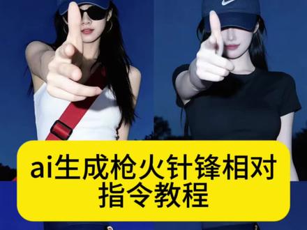你们找的枪火针锋相对ai指令教程来了 针锋相对ai指令 相对那就针锋相对ai指令 #宝石老舅 #相对那就针锋相对 #枪火 #剪映图片设计 #剪映 快捷指令 ai小程序入口 枪火针锋相对ai指令 枪火ai豆包指令 枪火经典动作ai口令 针锋相对ai指令豆包版 针锋相对ai一键生成 oi相对那就针锋相对