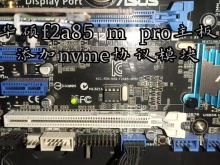 华硕F2A85主板添加nvme协议,支持m2固态硬盘引导启动#nvme协议 #diy电脑 #修电脑