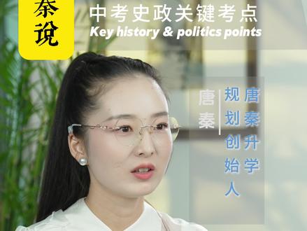 中考政史满分技巧 中考政史就是送分项,但是不是照书抄写#中考 #政史 #唐秦 #新疆 #技巧