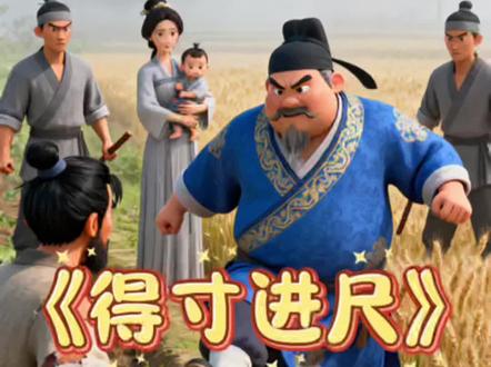 “得寸进尺”是一个常用的汉语成语,具体解释如下:
一、字面意思
“得寸进尺”的字面意思是“得了一寸,还想再进一尺”,形容得到了不满足,还想要更多。
二、比喻意义
比喻贪心不足,有了小的,又要大的;形容人的欲望越来越大,永无止境。
三、出处与典故
出处:“得寸进尺”这一成语出自《老子·道德经》,原文是“不敢进寸而退尺”,原意是指在军事战术上应谨慎行事,不敢轻易冒险。但后人在使用过程中,逐渐引申出了“得寸进尺”这一反义表达。
典故:关于“得寸进尺”的典故,多指某人或某团体在已经故事告诉我们:获得一定利益后,仍不满足,继续提出更多、更高的要求,表现出贪得无厌。
#成语故事#启蒙早教#儿童故事 #创作者中心 #创作灵感