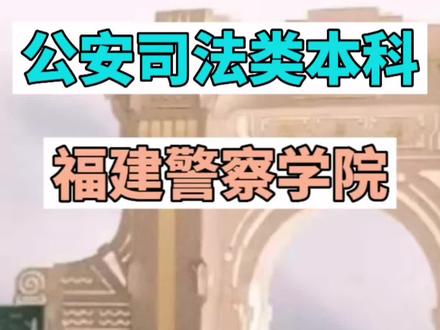 福建警察学院!热度非常高的学校,分数级差也很大#福建警察学院 #高考志愿填报 #家长必读 #升学规划 #2023年高考