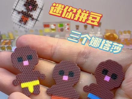 拼豆日记之可爱娜塔莎,话说你们的图图呢? #手工 #拼豆 #热门 #创意 #创作灵感