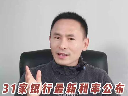 31家银行最新利率公布!2023年存哪家利息更多?#年金险 #银行存款 #利率 #理财