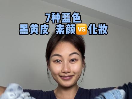 黑黄皮实测7种蓝色 种草🆚避雷? #黑黄皮#蓝色