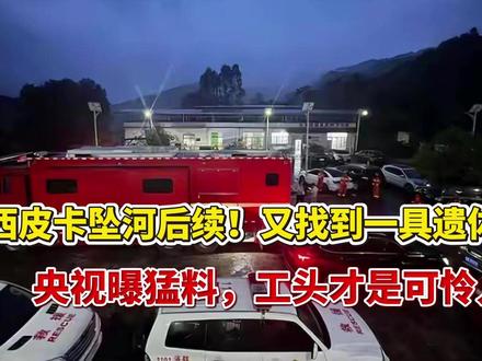 广西皮卡坠河后续!又找到一具遗体央视曝猛料,工头才是可怜人
