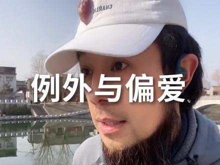 偏爱就是优先,偏爱就是独宠,偏爱就是例外,偏爱就是护短,我只想要偏爱不要备选和被迫选择#偏爱和例外