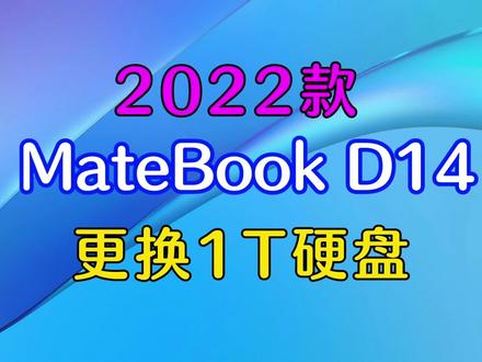 2022款matebook D14更换1T硬盘#diy电脑 #电脑知识 #笔记本维修 #笔记本电脑 #电脑技巧