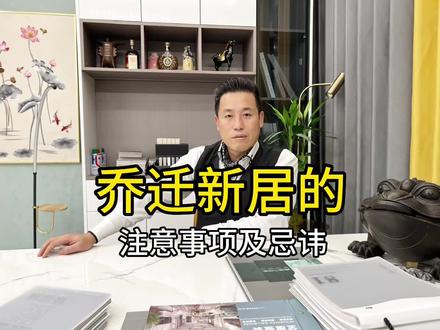 乔迁新居的注意事项及忌讳#装修 #干货分享 #新房 #乔迁之喜大吉大利 #新家入住