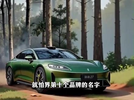 尚界:造车人的事,怎么能叫抄呢#保时捷 #尚界 #小米 #汽车设计