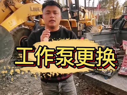 柳工856H工作泵更换#铲车维修保养 #二手铲车
