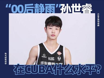 孙世睿 篮球生涯回顾 巅峰判官究竟第几档? #睿说体育 #路人王篮球