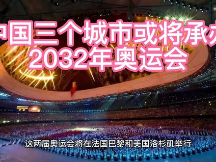 中国的三个城市或将承办2032年奥运会#奥运会2021