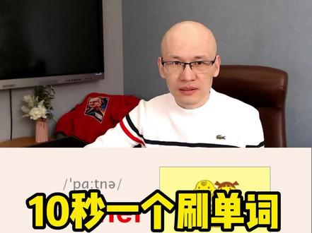 partner 伙伴;伙计;#零基础英语速成 #背单词方法