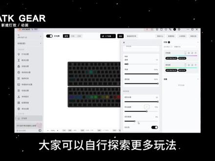 ATK HUB 全新「灯光秀」设置教程 ATK HUB全新灯光秀2.0来啦,一条视频教你如何玩转ATK HUB新功能
即刻打开 ATK HUB,体验全新灯光特效与多样实用功能吧~
#ATK #ATKHUB #ATK键盘 #ATK驱动 #游戏外设