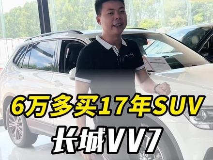 6万多买一台17年的SUV,长城VV7#海口二手车 #海南二手车 #二手车