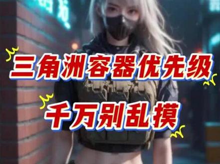 三角洲容器也有优先级 #三角洲哈夫币#三角洲行动攻略#三角洲豪到你了#三角洲s9回声新赛季#三角洲行动猛攻剧场