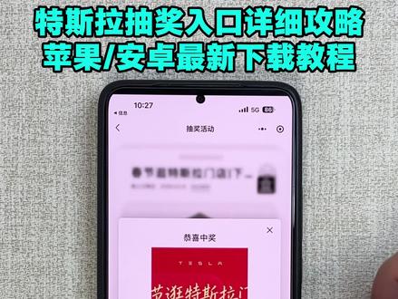 《初初云库》特斯拉抽奖入口
特斯拉抽奖入口在哪里
特斯拉抽奖活动 特斯拉抽奖入口在哪里 特斯拉抽奖活动 特斯拉抽奖活动2026入口 特斯拉微信小程序抽奖 特斯拉活动
#特斯拉抽奖活动入口 #特斯拉 #特斯拉抽奖 #特斯拉model3 #特斯拉抽奖教程
马斯克
特斯拉抽奖入口抖音
特斯拉抽奖在哪
特斯拉抽奖官网入口
特斯拉试驾预约入口
马斯克抽奖参与入口
