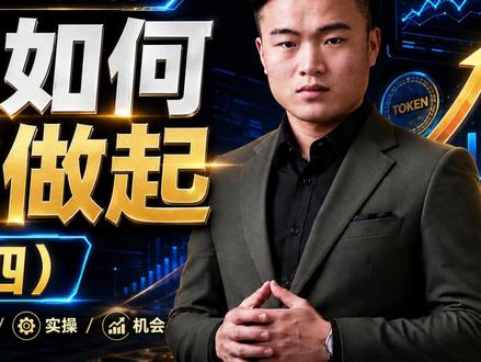 Token 生意入门:小白如何从零做起(四) #Token #词元 #Token经济 #词元经济 #Token代理