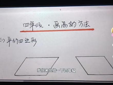 你会给平行四边形画高吗? #数学 #小学数学 #几何