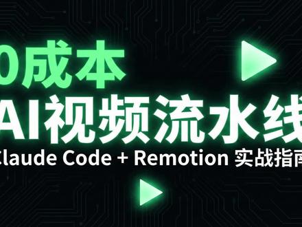 0成本!Claude+Remotion搭建AI视频流 今天分享一个完全开源、本地渲染、0成本的解决方案!💸
核心思路:Claude Code (AI编程) + Remotion (React视频框架)
✅ 只有本地显卡在燃烧,不需要额外的云服务费
✅ 直接导出标准MP4,画质无损
✅ 只要一句话,AI自动帮你写代码生成动画
#ai新星计划 #Remotion #ClaudeCode #AI视频 #效率工具 @抖音小助手 @DOU+小助手