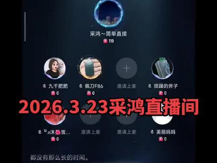 采鸿直播间录屏精彩瞬间