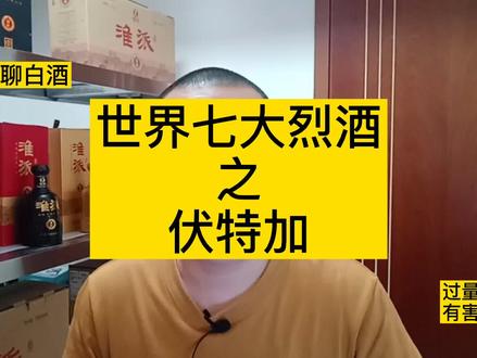 世界七大烈酒之伏特加