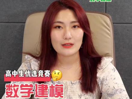 数学建模大赛是什么竞赛?高中生版本的HIMCM赛制是什么样的?适合哪些同学?#学术竞赛#数学建模大赛#HIMCM