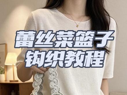 蕾丝花纹菜篮子钩织教程
是一款既实用又好看的日常包
线材来自@小毛团家居旗舰店
线材名称:亮闪银丝空心棉
色号:9奶白 23深海日记 24雾海星辰
用量:各一团(会有剩余)
钩针:单股钩织 4.0mm
#空心棉 #菜篮子包 #钩针教程 #蕾丝包包 #包包种草