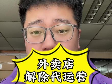 美团解除代运营教程来了#美团代运营 #外卖代运营