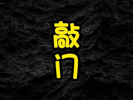 平生不做亏心,半夜不怕鬼敲门。#睡前故事 #细思极恐