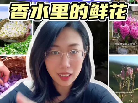 一次认全香水里面常见的16种花,新手直接收藏 #香水入门指南 #香水小白 #花香调 #香水科普 #香料知识