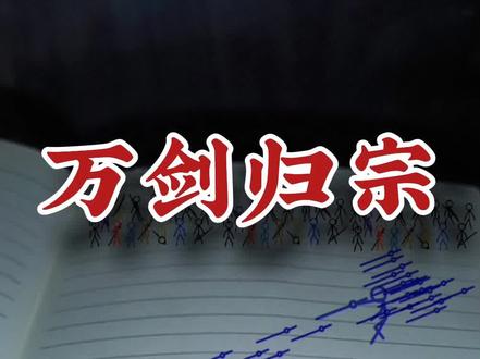 #创意 #火柴人 万剑归宗,第一式