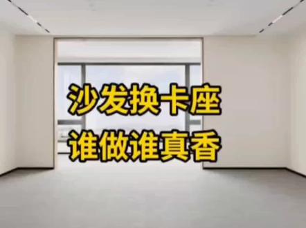 客厅把沙发扔了换卡座,谁做谁真香!#索菲亚整家定制