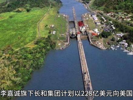 #人民日报评李嘉诚 人民日报对于李嘉诚的举动提出了批评。李嘉诚,曾经的香港首富,此次的行为在公众眼中显得离谱,更成为了中国商界大佬的负面典型。他选择将涉及多个国家的港口资产出售给美国公司,其中包括具有战略意义的巴拿马运河港口,这一决策被视为对中国利益的背离。
虽然商人的本质是逐利,但民族大义和气节同样重要。李嘉诚的决策显然忽视了这一点。虽然他已到风烛残年,但两三百亿的资产对他来说依然具有实际意义。在这个关键时刻,如果他选择将港口捐献给国家,将获得不朽的荣誉,名利双收。然而,他依然只看重眼前的利益,忽视了国家利益。这种只顾个人利益的行为,在长远来看,将无法获得真正的名利。人生真正的意义在于为国家和民族做出贡献,留下丹心照汗青。然而,从李嘉诚的行为来看,他并未真正理解这一点。#李嘉诚