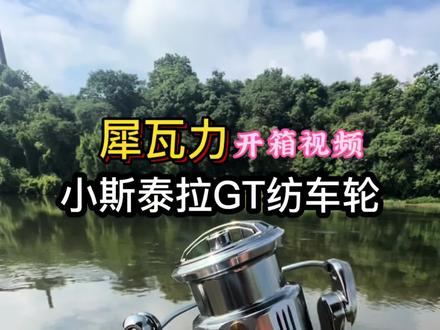 犀瓦力新款小斯泰拉GT微物纺车轮开箱 #犀瓦力 #小斯泰拉 #纺车轮 #开箱 #微物路亚