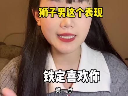 喜欢你的等级,可以自己去判断一下#狮子座#狮子座男友#星座#情感