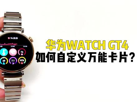 【GT4玩机教程】如何自定义万能卡片? #华为手表GT4 #智能穿戴 #玩机技巧#华为watch #好物推荐