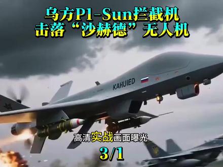 乌克兰无人系统部队发布高清实战视频:P1-Sun拦截机在低空高速追击,以动能撞击+战斗部引爆方式,精准击落俄军沙赫德-238喷气式自杀无人机。
#热门