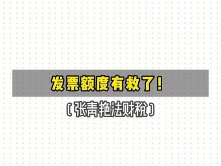 发票额度有救了!一招教你快速提升 #财税干货 #财务 #企业管理 #发票 #发票管理 @抖音小助手