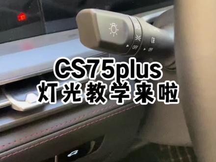 #长安cs75plus 的灯光使用方法教程来咯,还不会使用的快进来学#汽车知识 @DOU+小助手